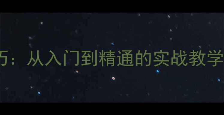 图片 🔥乒乓球发下旋球技巧：从入门到精通的实战教学（附动作分解图解）2