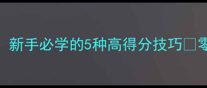 图片 🔥乒乓球发球天花板！新手必学的5种高得分技巧💥零基础也能3分钟上手1