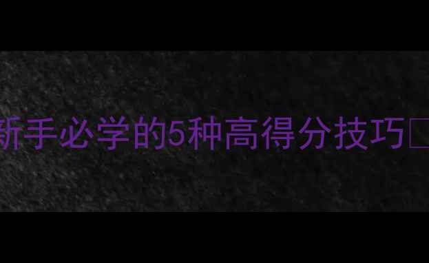 图片 🔥乒乓球发球天花板！新手必学的5种高得分技巧💥零基础也能3分钟上手2
