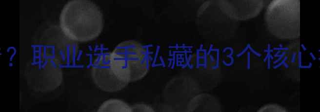 图片 🔥乒乓球发球如何制造旋转？职业选手私藏的3个核心技巧，小白也能轻松上手！