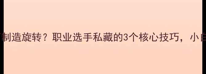 图片 🔥乒乓球发球如何制造旋转？职业选手私藏的3个核心技巧，小白也能轻松上手！1