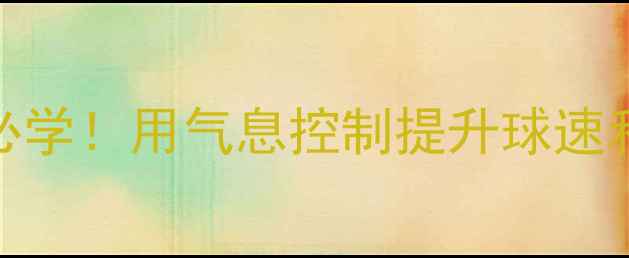 图片 🔥乒乓球发球必学！用气息控制提升球速和落点精准度💥