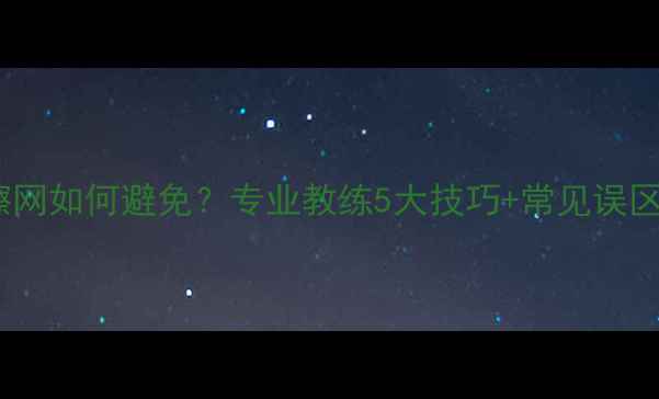 图片 🔥乒乓球发球擦网如何避免？专业教练5大技巧+常见误区，新手必看！1