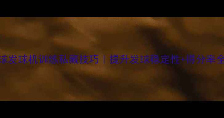 图片 🔥乒乓球发球机训练私藏技巧｜提升发球稳定性+得分率全攻略🔥