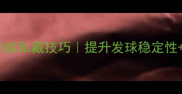 图片 🔥乒乓球发球机训练私藏技巧｜提升发球稳定性+得分率全攻略🔥1