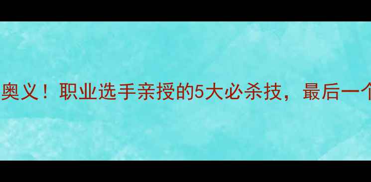 图片 🔥乒乓球发球终极奥义！职业选手亲授的5大必杀技，最后一个球馆都震惊了！1