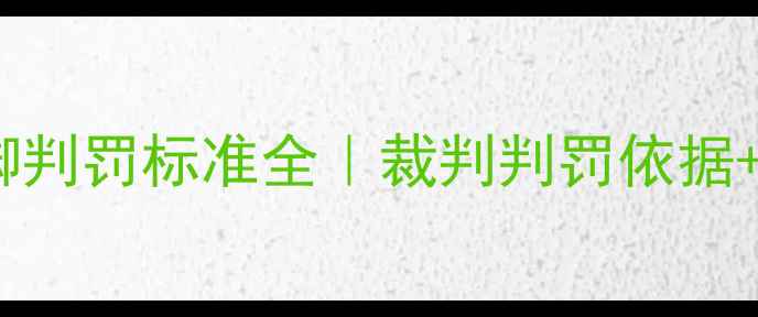 图片 🔥乒乓球发球跺脚判罚标准全｜裁判判罚依据+技术修正指南🏓1