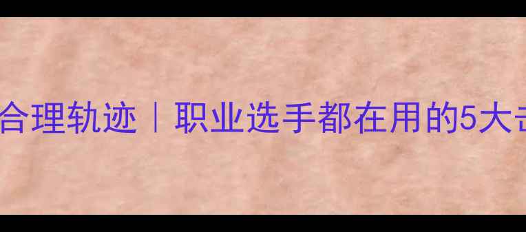 图片 🔥乒乓球合理轨迹｜职业选手都在用的5大击球技巧2