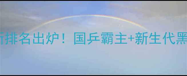 图片 🔥乒乓球名将最新排名出炉！国乒霸主+新生代黑马，谁将登顶？1