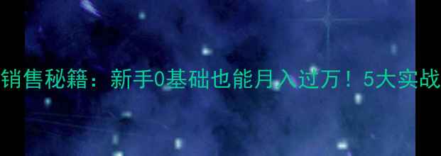 图片 🔥乒乓球器材销售秘籍：新手0基础也能月入过万！5大实战技巧大公开🔥