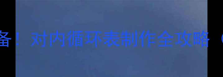 图片 🔥乒乓球团队训练必备！对内循环表制作全攻略（附可直接下载模板）