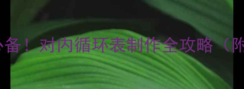 图片 🔥乒乓球团队训练必备！对内循环表制作全攻略（附可直接下载模板）1
