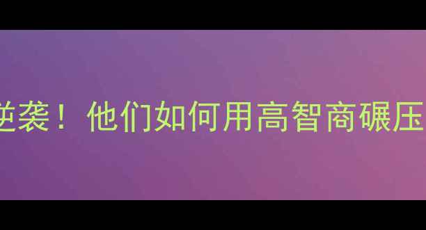 图片 🔥乒乓球国手智商逆袭！他们如何用高智商碾压对手的5大核心法则