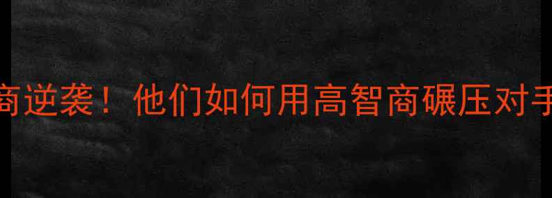 图片 🔥乒乓球国手智商逆袭！他们如何用高智商碾压对手的5大核心法则1
