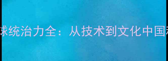 图片 🔥乒乓球国球统治力全：从技术到文化中国称霸之路💥1