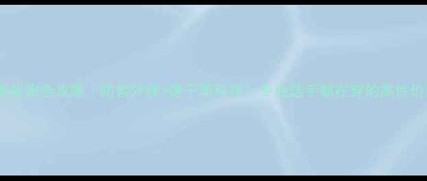 图片 🔥乒乓球夏季战袍全攻略｜防紫外线+速干黑科技！专业选手都在穿的高性价比装备清单1