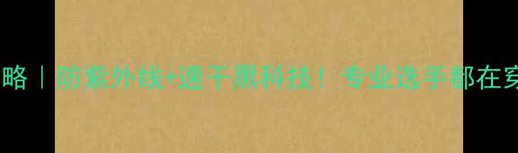 图片 🔥乒乓球夏季战袍全攻略｜防紫外线+速干黑科技！专业选手都在穿的高性价比装备清单2