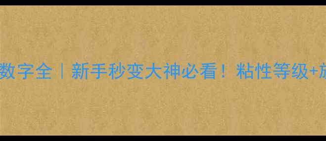 图片 🔥乒乓球套胶数字全｜新手秒变大神必看！粘性等级+旋转控制攻略1