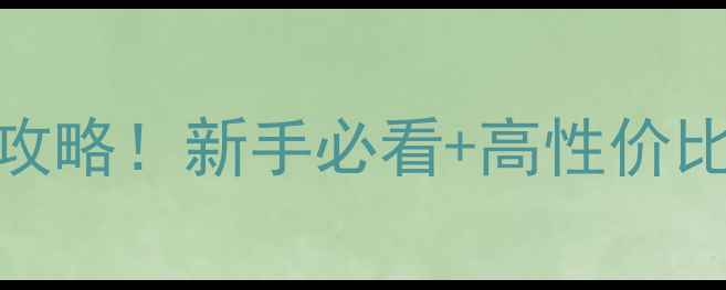 图片 🔥乒乓球套胶选购全攻略！新手必看+高性价比推荐（附避坑指南）