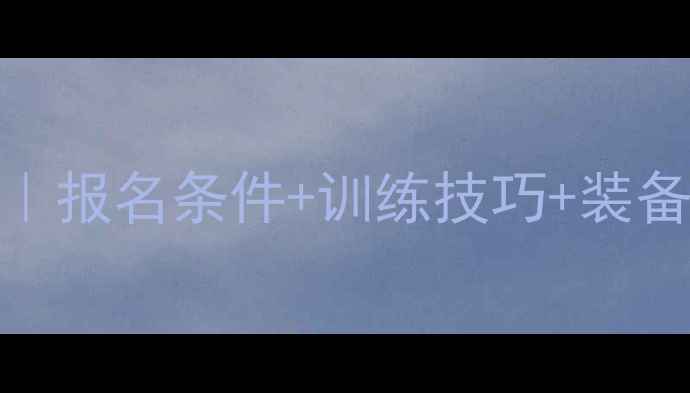 图片 🔥乒乓球奥运资格全攻略｜报名条件+训练技巧+装备清单（附最新政策解读）