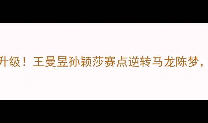 图片 🔥乒乓球女双决赛争议升级！王曼昱孙颖莎赛点逆转马龙陈梦，裁判判罚引全网热议🔥