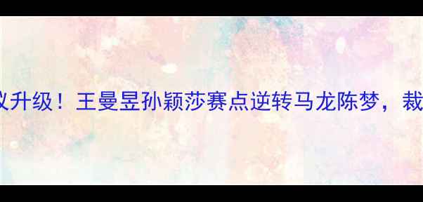 图片 🔥乒乓球女双决赛争议升级！王曼昱孙颖莎赛点逆转马龙陈梦，裁判判罚引全网热议🔥2