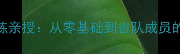 图片 🔥乒乓球女队陪练亲授：从零基础到省队成员的3年逆袭之路💥2