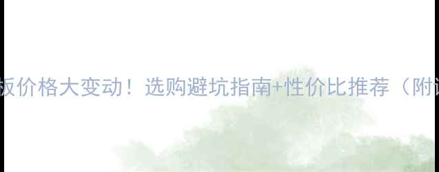 图片 🔥乒乓球底板价格大变动！选购避坑指南+性价比推荐（附详细测评）1