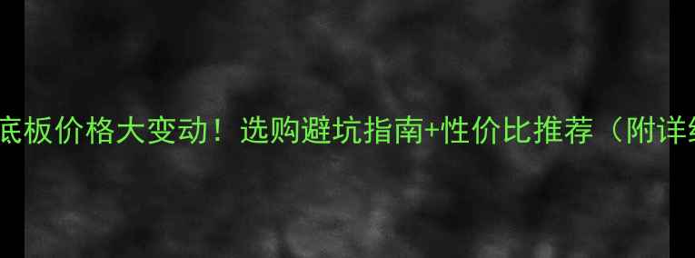 图片 🔥乒乓球底板价格大变动！选购避坑指南+性价比推荐（附详细测评）2
