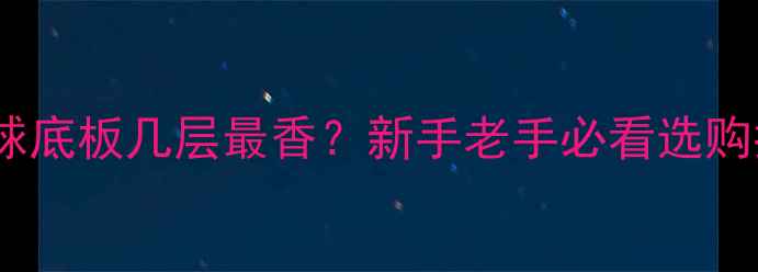 图片 🔥乒乓球底板几层最香？新手老手必看选购指南！1