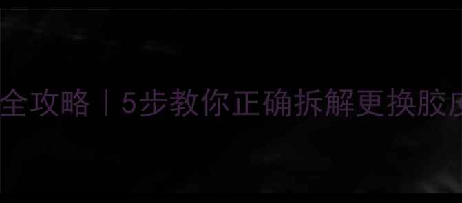 图片 🔥乒乓球底板打散全攻略｜5步教你正确拆解更换胶皮+胶水调配秘籍✨