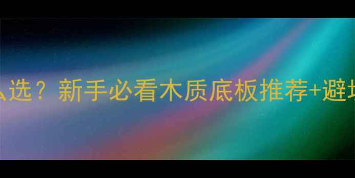 图片 🔥乒乓球底板木头怎么选？新手必看木质底板推荐+避坑指南（附实测对比）