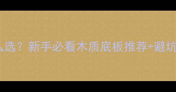 图片 🔥乒乓球底板木头怎么选？新手必看木质底板推荐+避坑指南（附实测对比）1