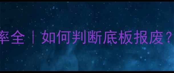 图片 🔥乒乓球底板衰减率全｜如何判断底板报废？选购保养避坑指南