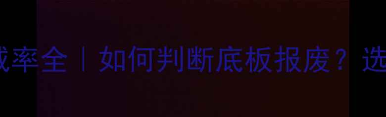 图片 🔥乒乓球底板衰减率全｜如何判断底板报废？选购保养避坑指南2