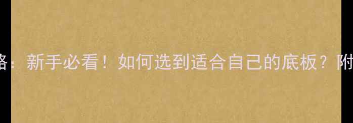 图片 🔥乒乓球底板选购全攻略：新手必看！如何选到适合自己的底板？附避坑指南+热门型号对比