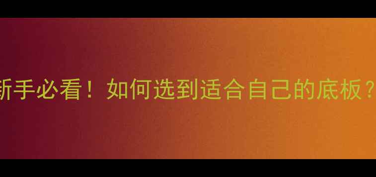 图片 🔥乒乓球底板选购全攻略：新手必看！如何选到适合自己的底板？附避坑指南+热门型号对比1