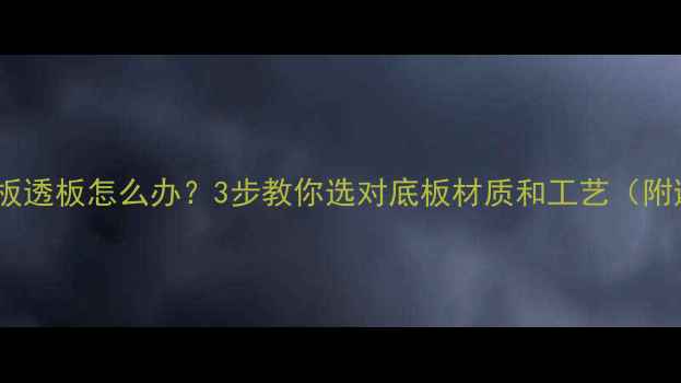 图片 🔥乒乓球底板透板怎么办？3步教你选对底板材质和工艺（附避坑指南）2