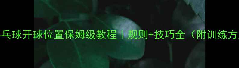 图片 🔥乒乓球开球位置保姆级教程｜规则+技巧全（附训练方法）