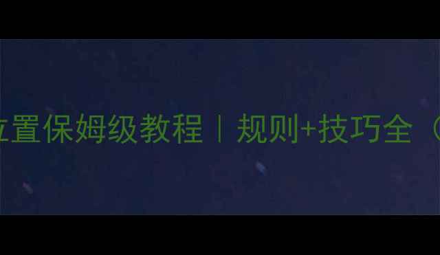 图片 🔥乒乓球开球位置保姆级教程｜规则+技巧全（附训练方法）2