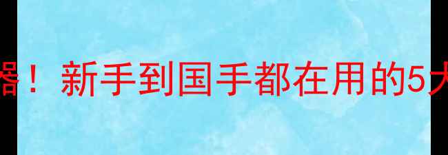 图片 🔥乒乓球必备神器！新手到国手都在用的5大辅助用具清单🔥