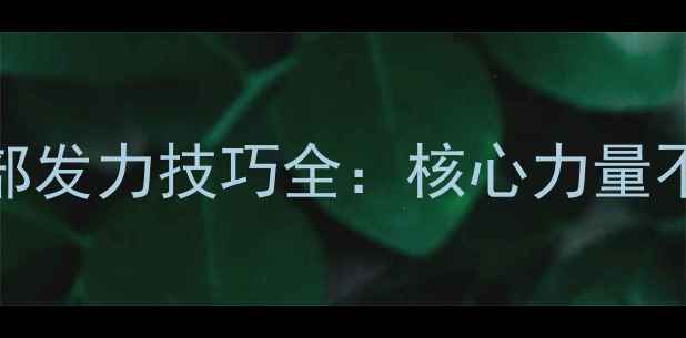 图片 🔥乒乓球必学！髋部发力技巧全：核心力量不足的球友必看！🔥