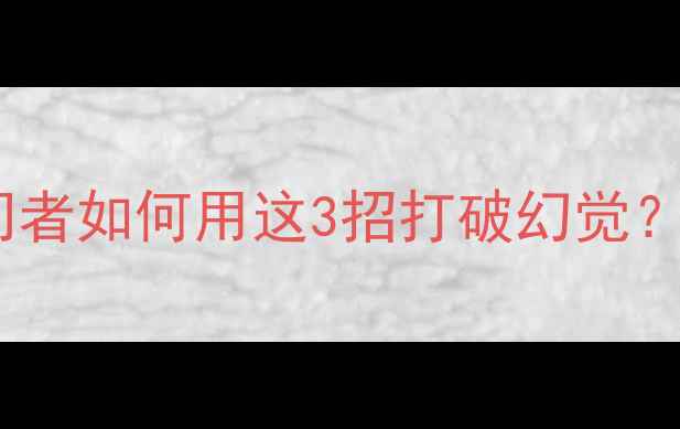 图片 🔥乒乓球必看技巧！入门者如何用这3招打破幻觉？职业选手的制胜心法✨1