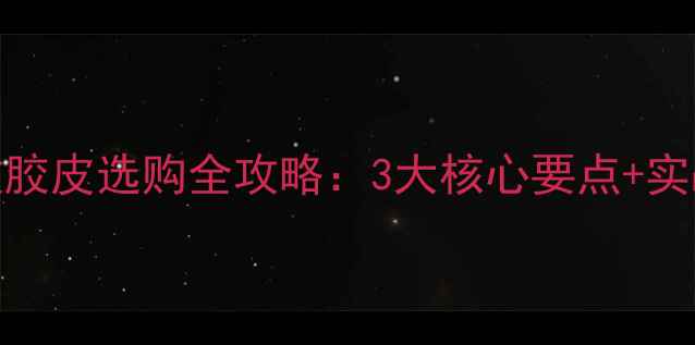 图片 🔥乒乓球快攻胶皮选购全攻略：3大核心要点+实战效果对比🔥