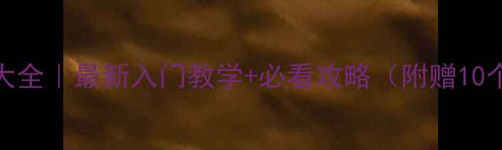 图片 🔥乒乓球技巧大全｜最新入门教学+必看攻略（附赠10个高燃GIF）🏓1