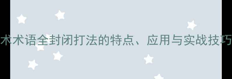 图片 🔥乒乓球技术术语全封闭打法的特点、应用与实战技巧（附图解）