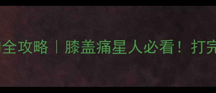 图片 🔥乒乓球护膝选购全攻略｜膝盖痛星人必看！打完球膝盖不酸了！1