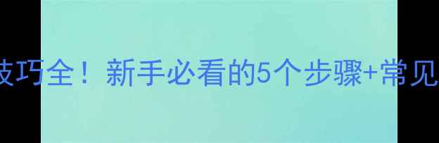 图片 🔥乒乓球拉球技巧全！新手必看的5个步骤+常见错误避坑指南1