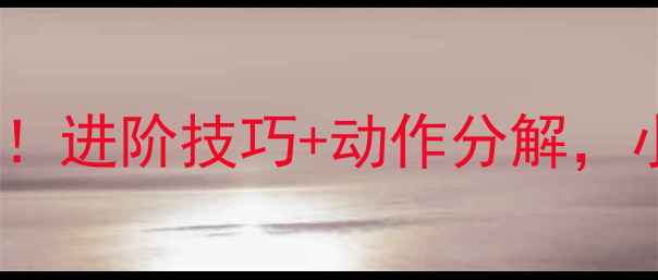 图片 🔥乒乓球拉球拍型全！进阶技巧+动作分解，小白秒变拉球高手🔥1