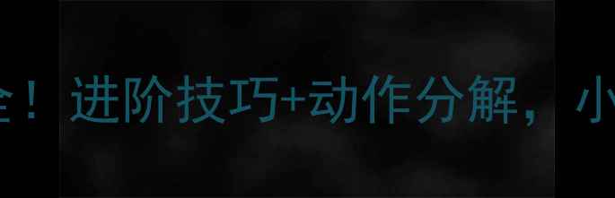 图片 🔥乒乓球拉球拍型全！进阶技巧+动作分解，小白秒变拉球高手🔥2